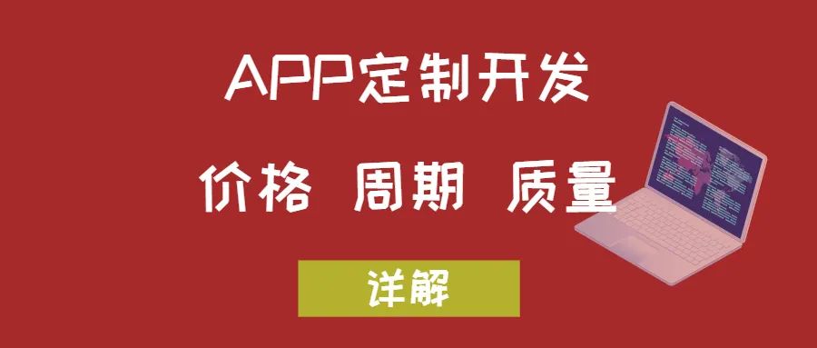 APP開發關于價格、周期和質量