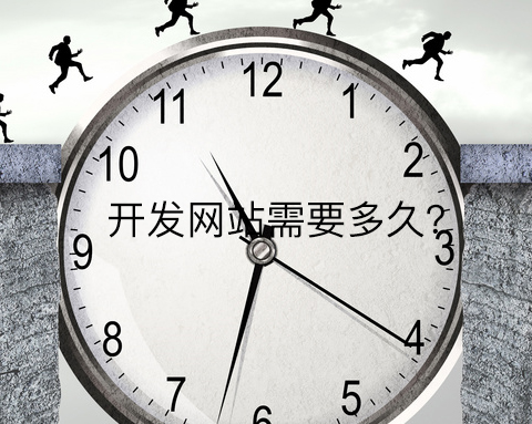 開發網站需要多久跟這九個因素有關