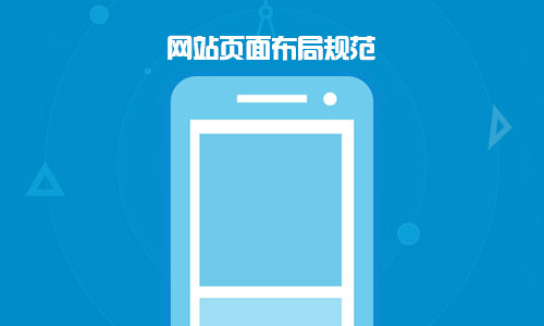 企業(yè)網(wǎng)站版面設(shè)計(jì)布局規(guī)范