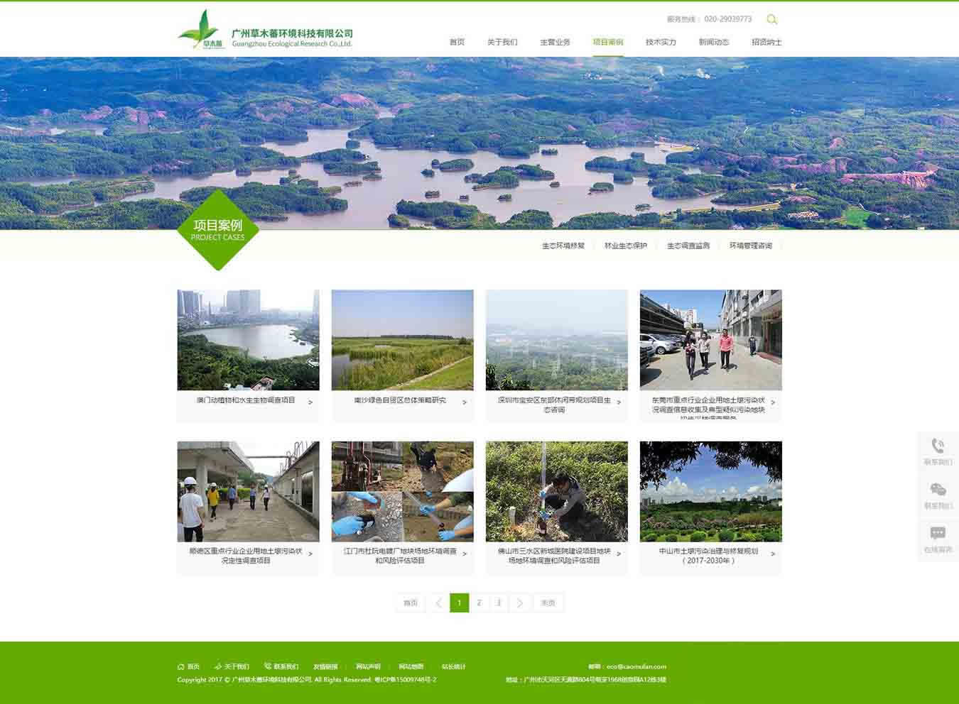 項目案例-廣州草木蕃環(huán)境科技有限公司