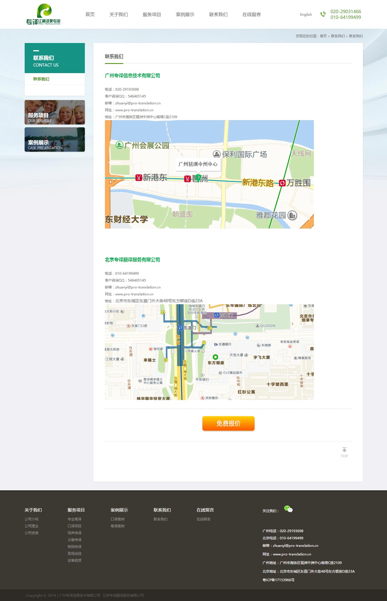 聯(lián)系我們_聯(lián)系我們_廣州專譯信息技術(shù)有限公司-北京專譯翻譯服務(wù)有限公司