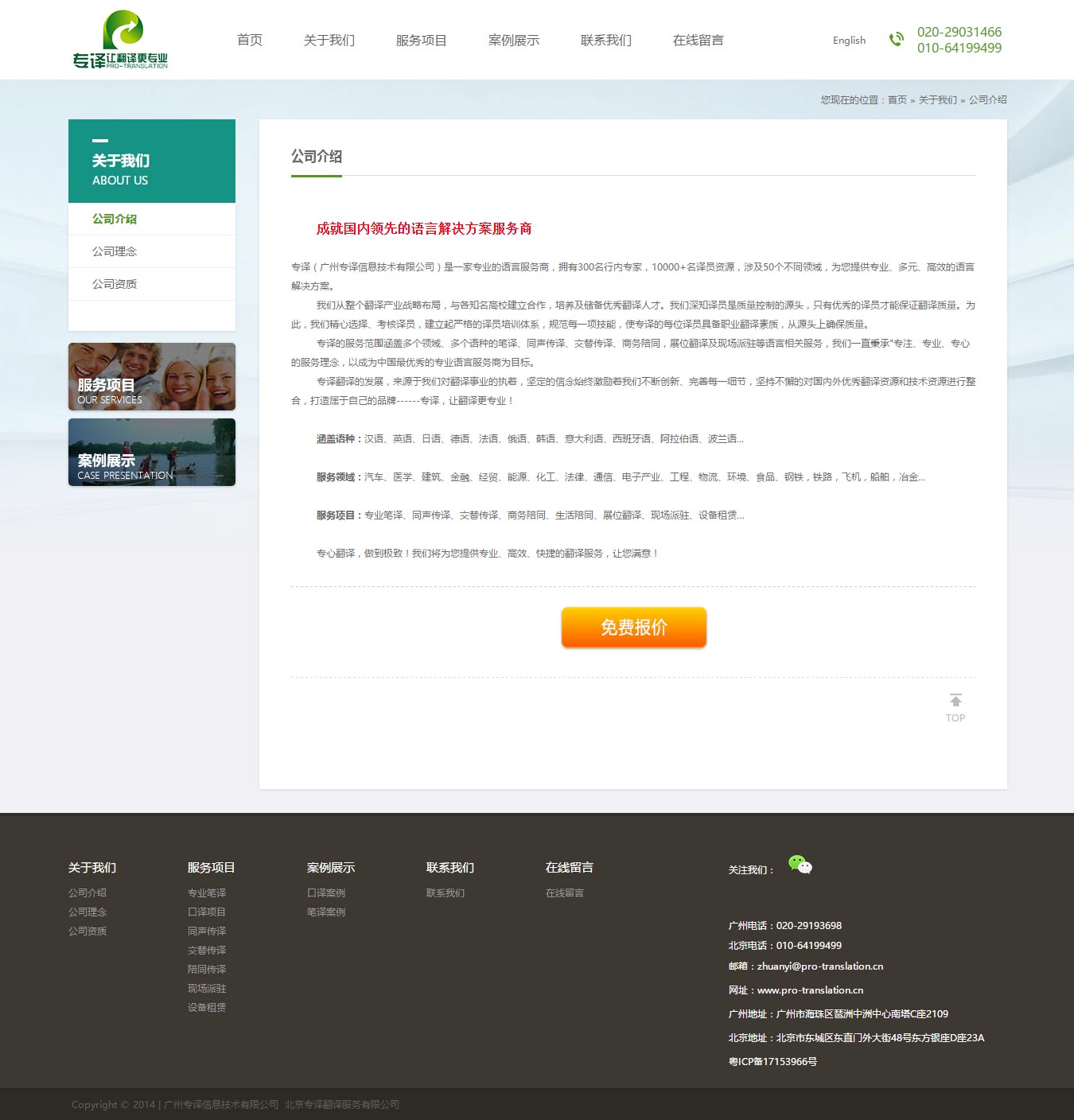 公司介紹_關(guān)于我們_廣州專譯信息技術(shù)有限公司-北京專譯翻譯服務(wù)有限公司